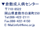 ��710-8522���R���q�~�s���y��250Tel.086-422-2111Fax.086-422-4150E-Mail.info@fkmc.or.jp 