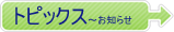 �g�s�b�N�X�`���m�点