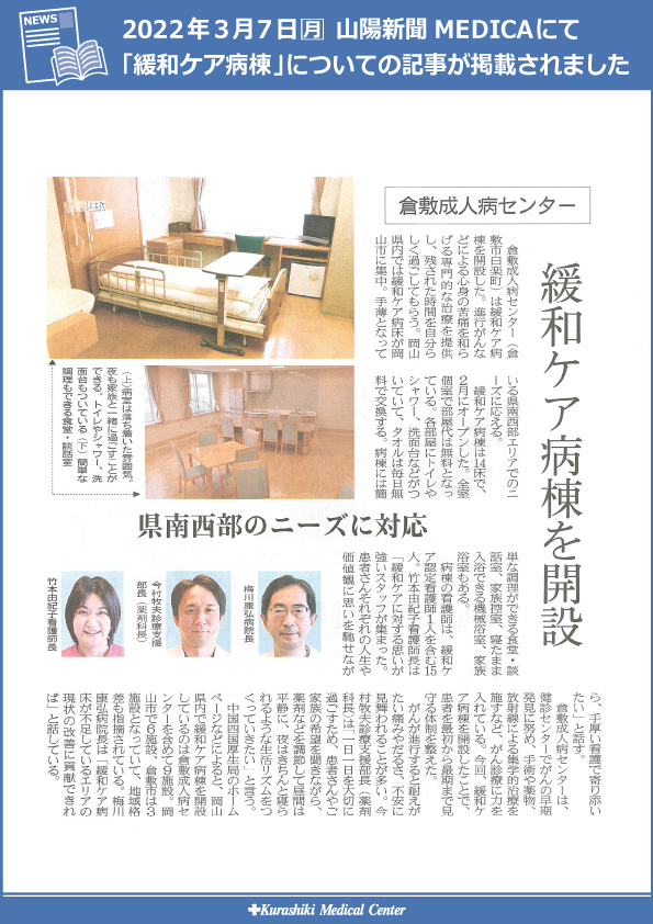 20220307　山陽新聞MEDICA_緩和ケア病棟