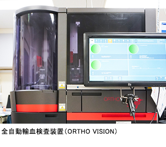 全自動輸血検査装置