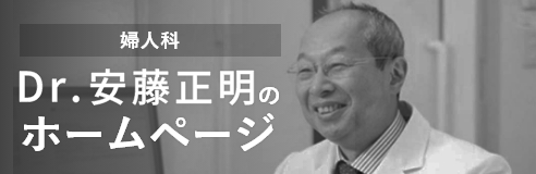 Dr.安藤正明のホームページ