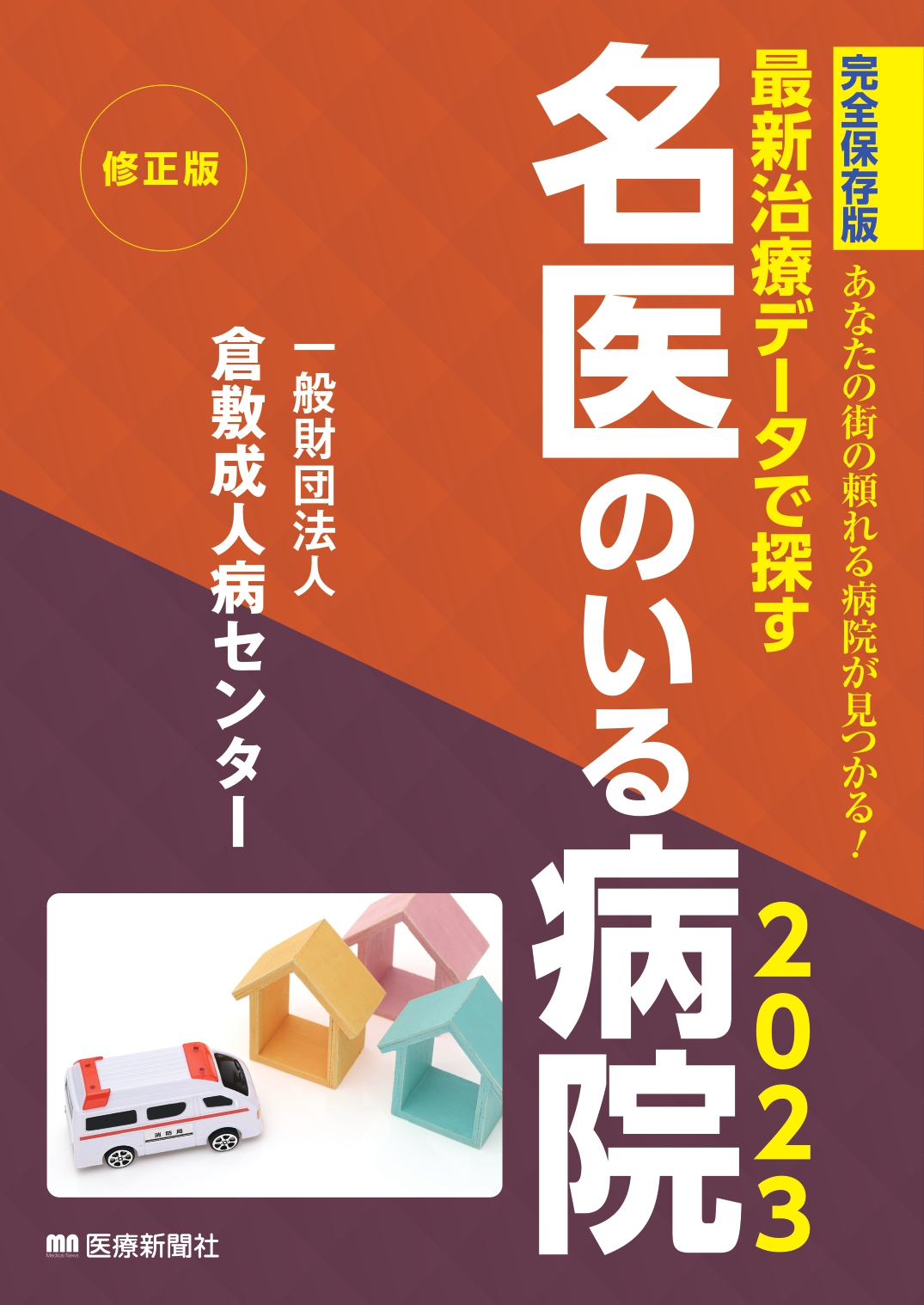 名医のいる病院修正版