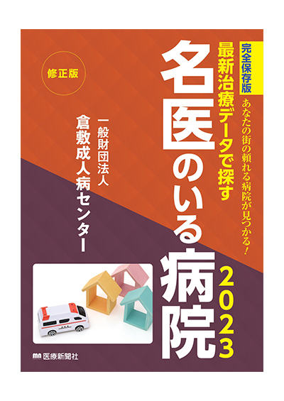 名医 の いる 病院 医療 新聞 社