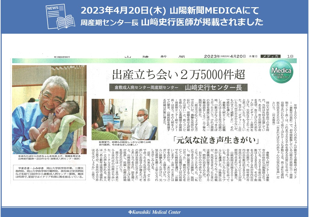 20230420　山陽新聞MEDICA_山﨑先生