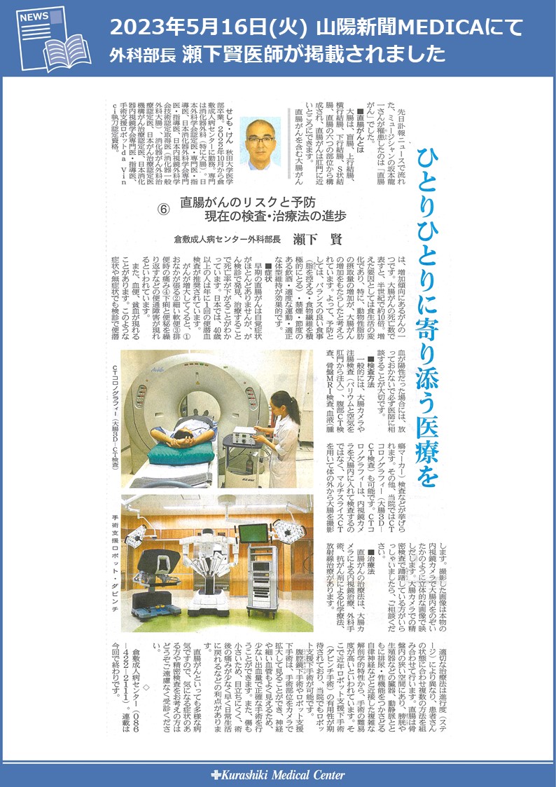 20230516　山陽新聞MEDICA_瀬下先生