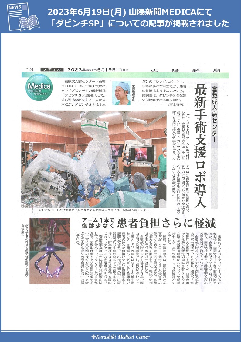 20230619　山陽新聞MEDICA_ダビンチSP