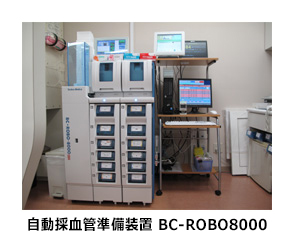 臨床検査科_自動採血