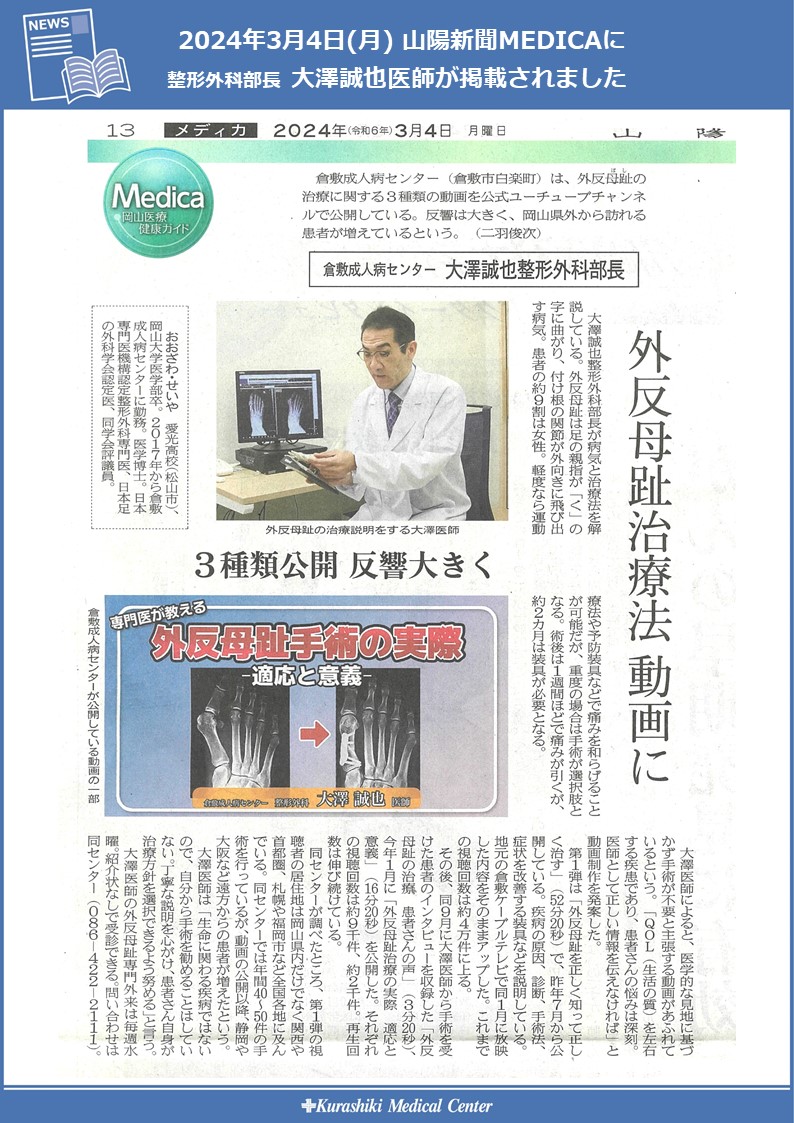 山陽新聞朝刊 メディカに整形外科部長 大澤誠也医師が掲載されました