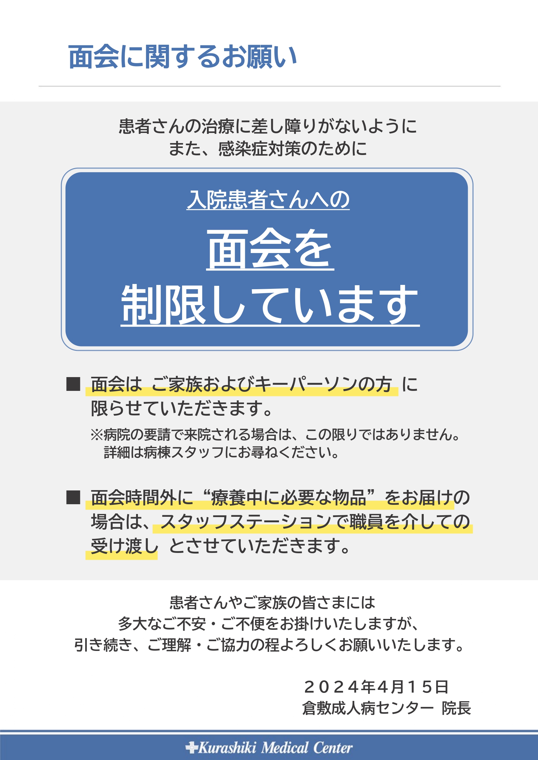 20240415- 面会に関するお願い