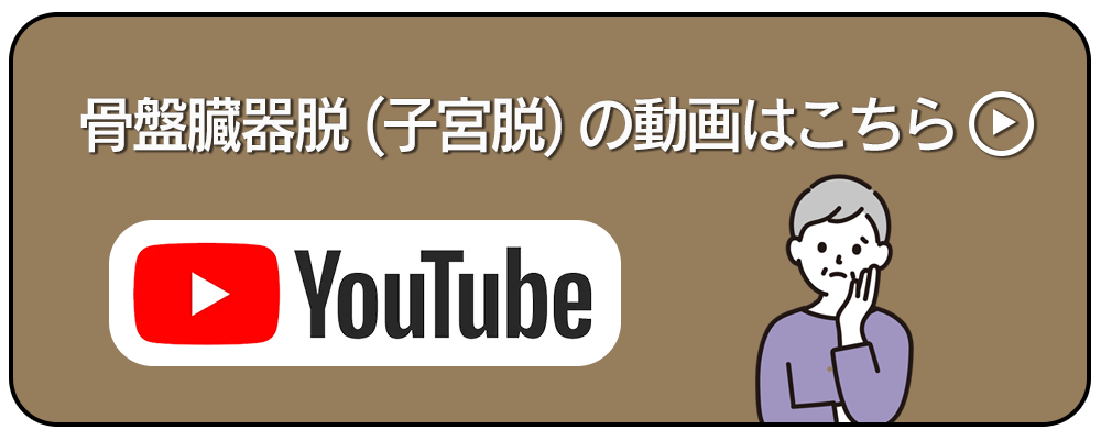 骨盤臓器脱movieボタン