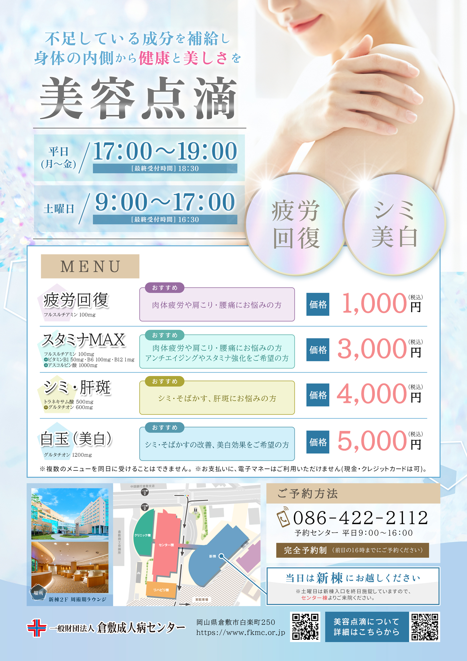 美容点滴チラシ