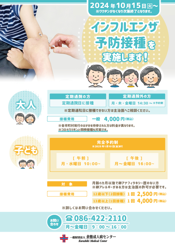 2024インフルエンザ予防接種のご案内