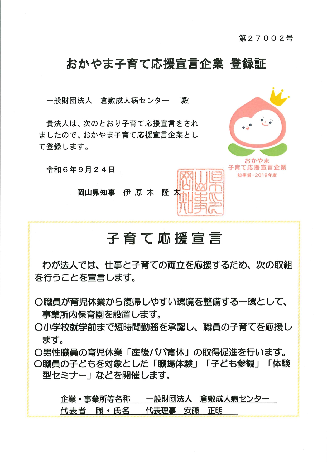おかやま子育て応援企業登録証2024