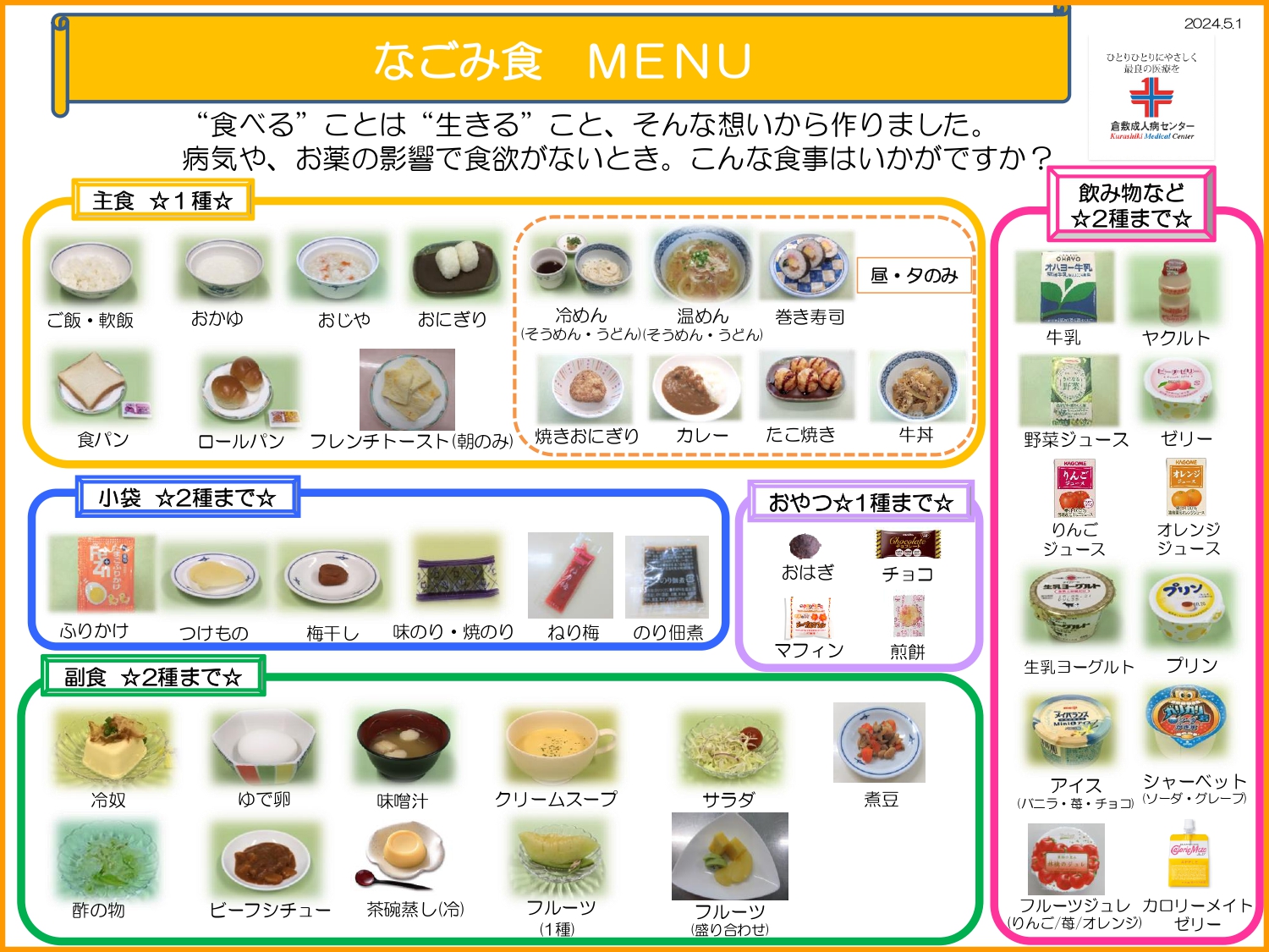 なごみ食202405