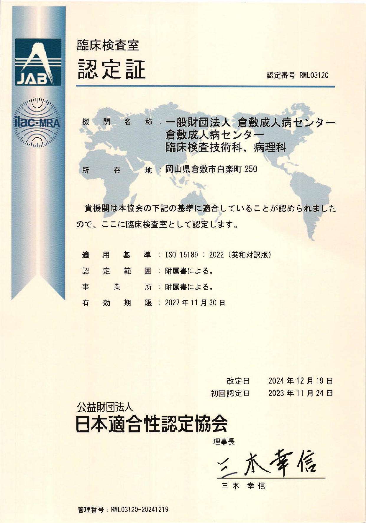 ISO15189認定証