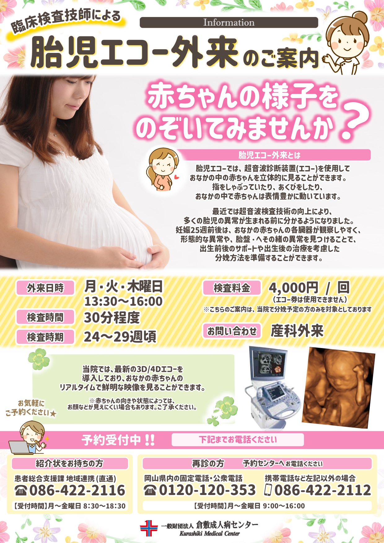 胎児エコー外来お知らせ20250501