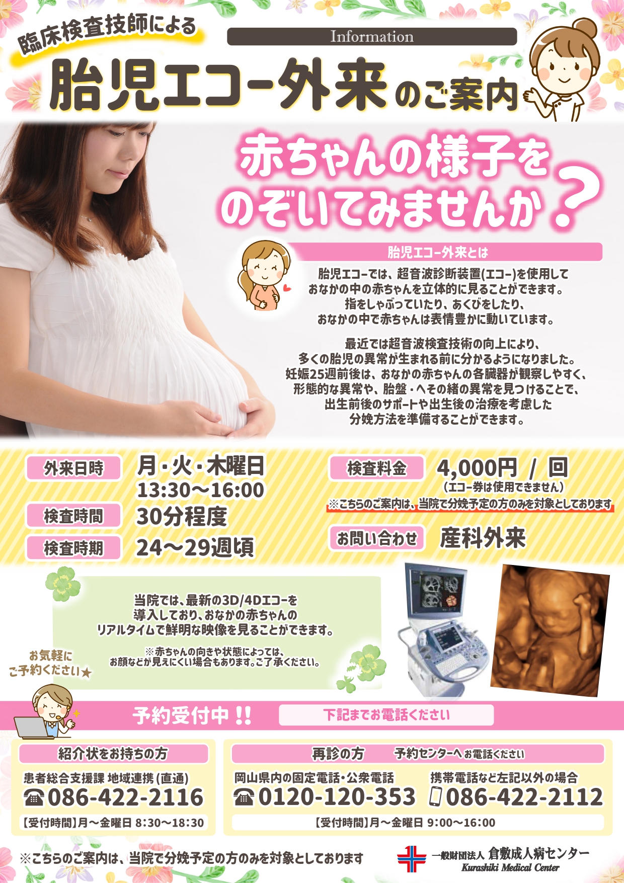 胎児エコー外来お知らせ20250522