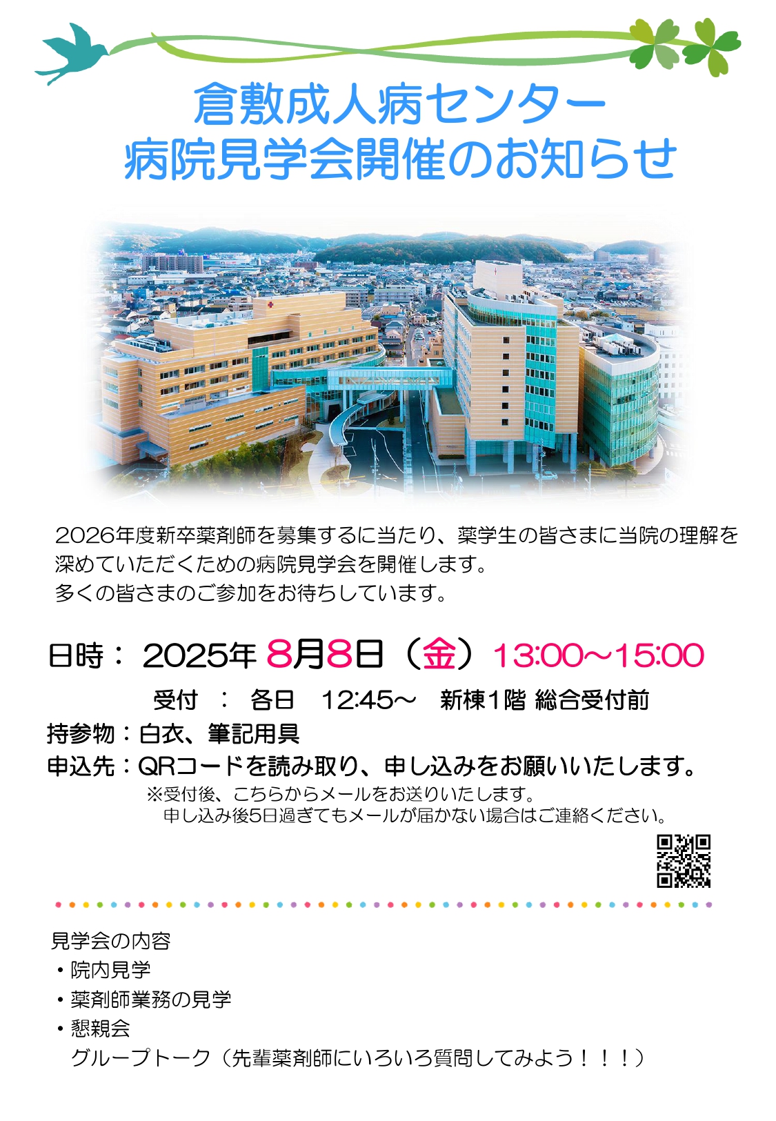 薬剤師見学会〈二次募集〉2026   