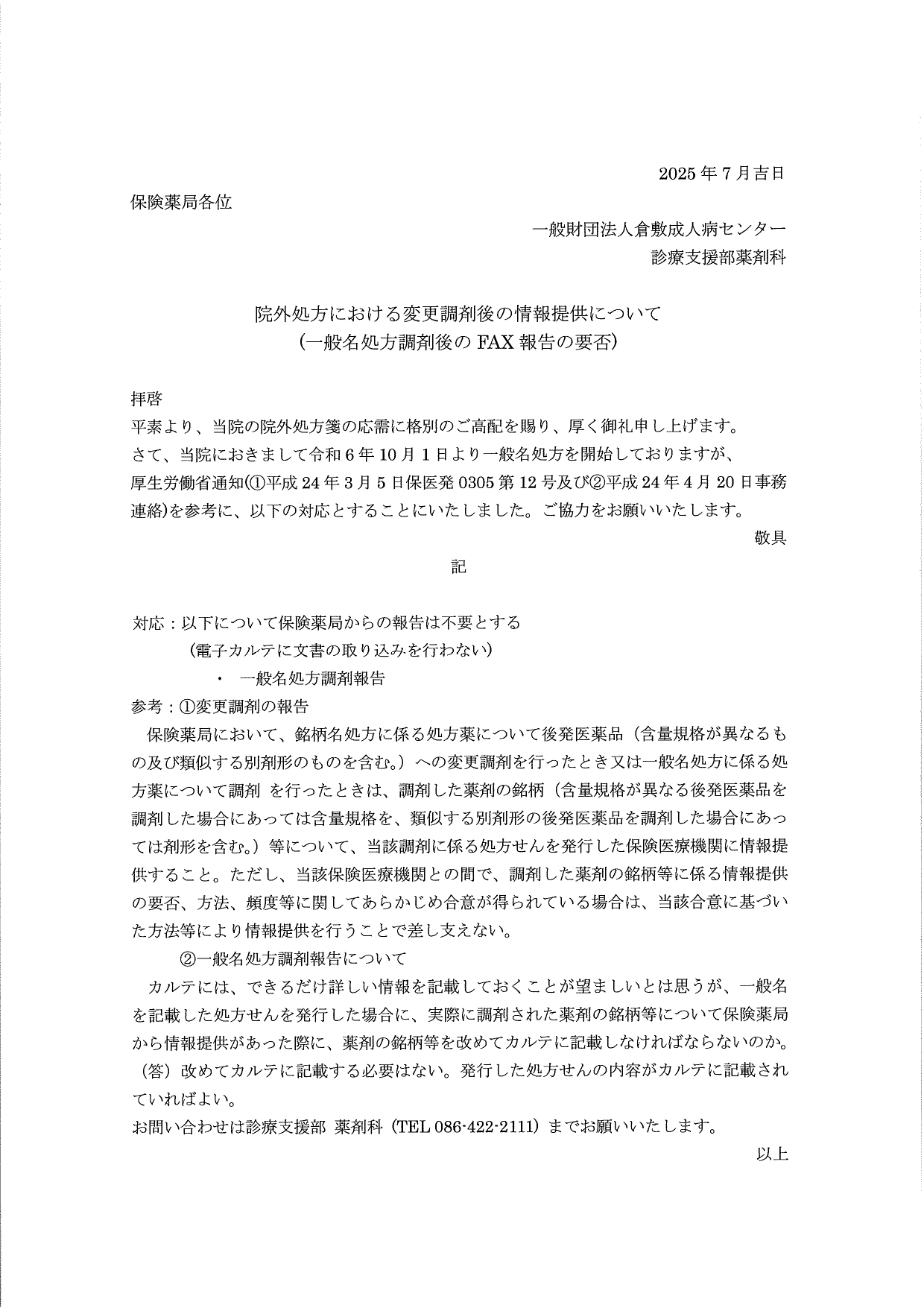 院外処方における変更後調剤後の情報提供について