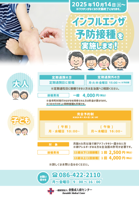 2025インフルエンザ予防接種のご案内