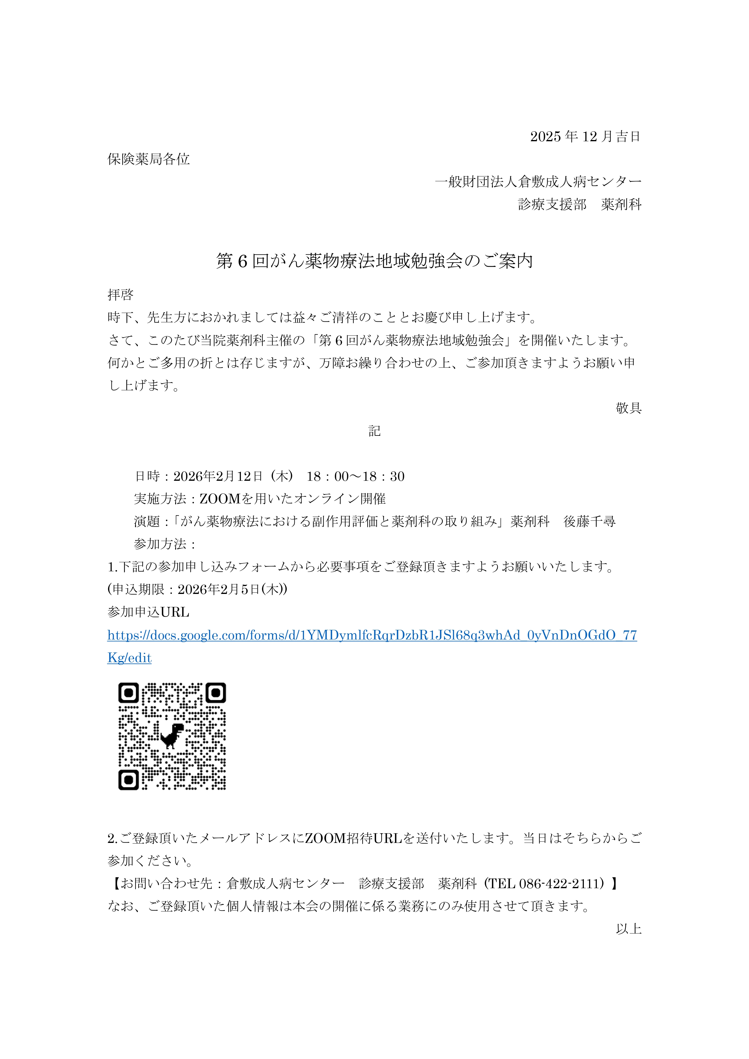 第6回がん薬物療法地域勉強会のご案内