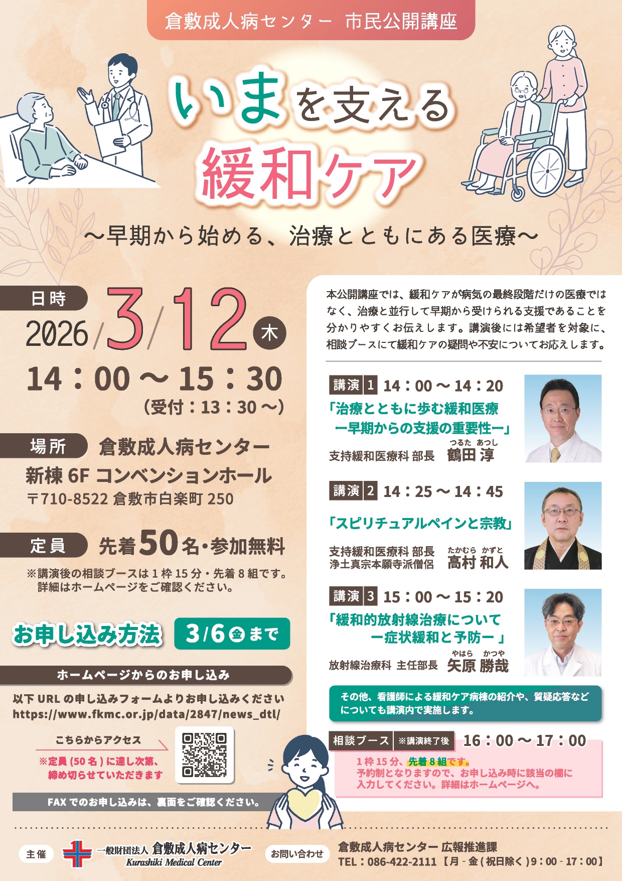 緩和ケア市民公開講座260312