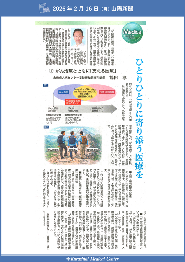20260216_山陽新聞メディカ_がん治療とともに「支える医療」