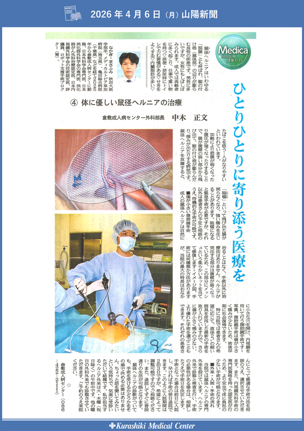 20260406_山陽新聞メディカ_体に優しい鼠経ヘルニアの治療