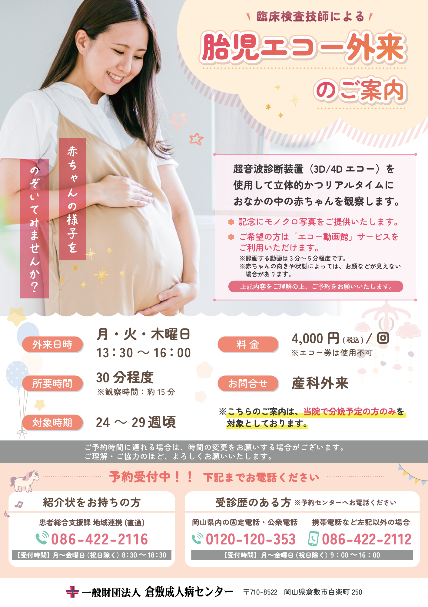胎児エコー外来のご案内
