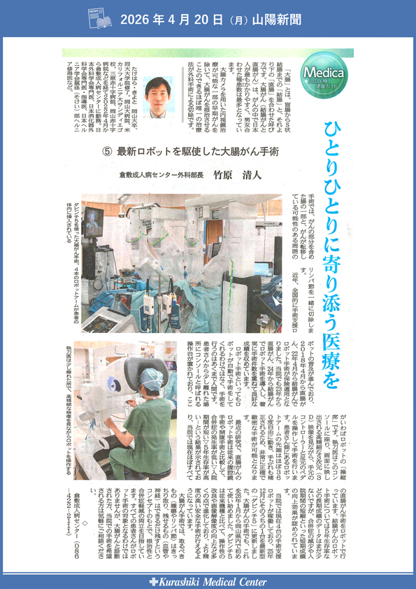 20260420_山陽新聞メディカ_最新ロボットを駆使した大腸がん手術