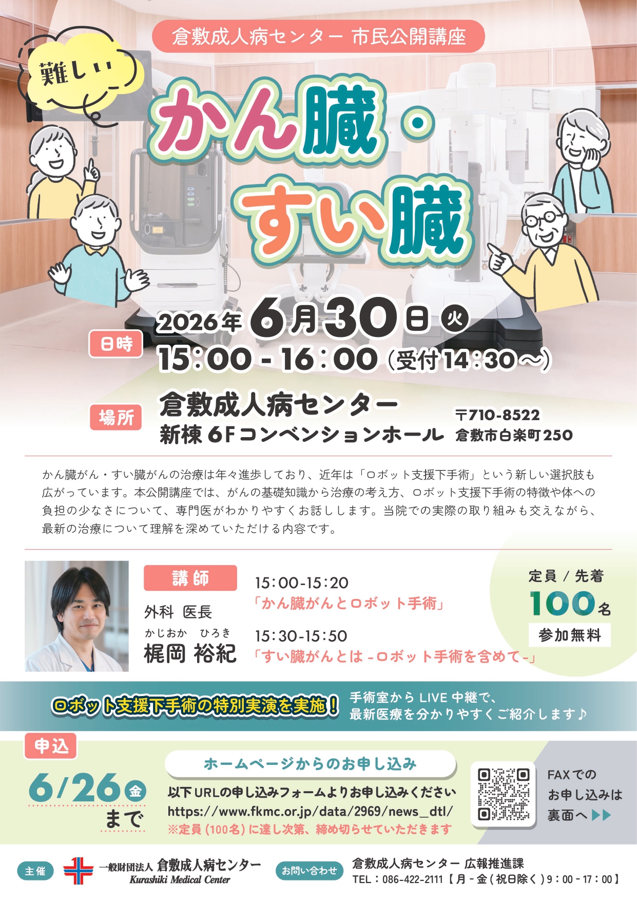 肝膵市民公開講座