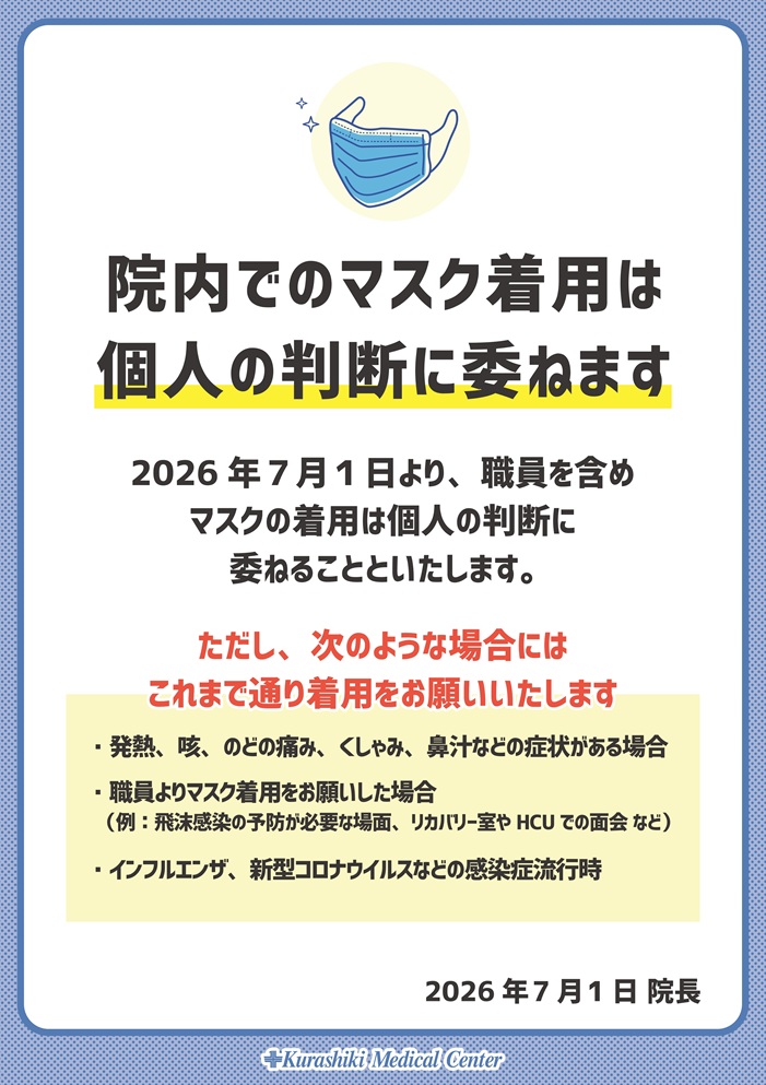 院内のマスク着用ルール緩和260701
