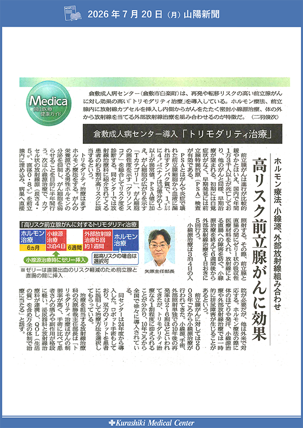 20260721_山陽新聞メディカ_「トリモダリティ治療」高リスク前立腺がんに効果