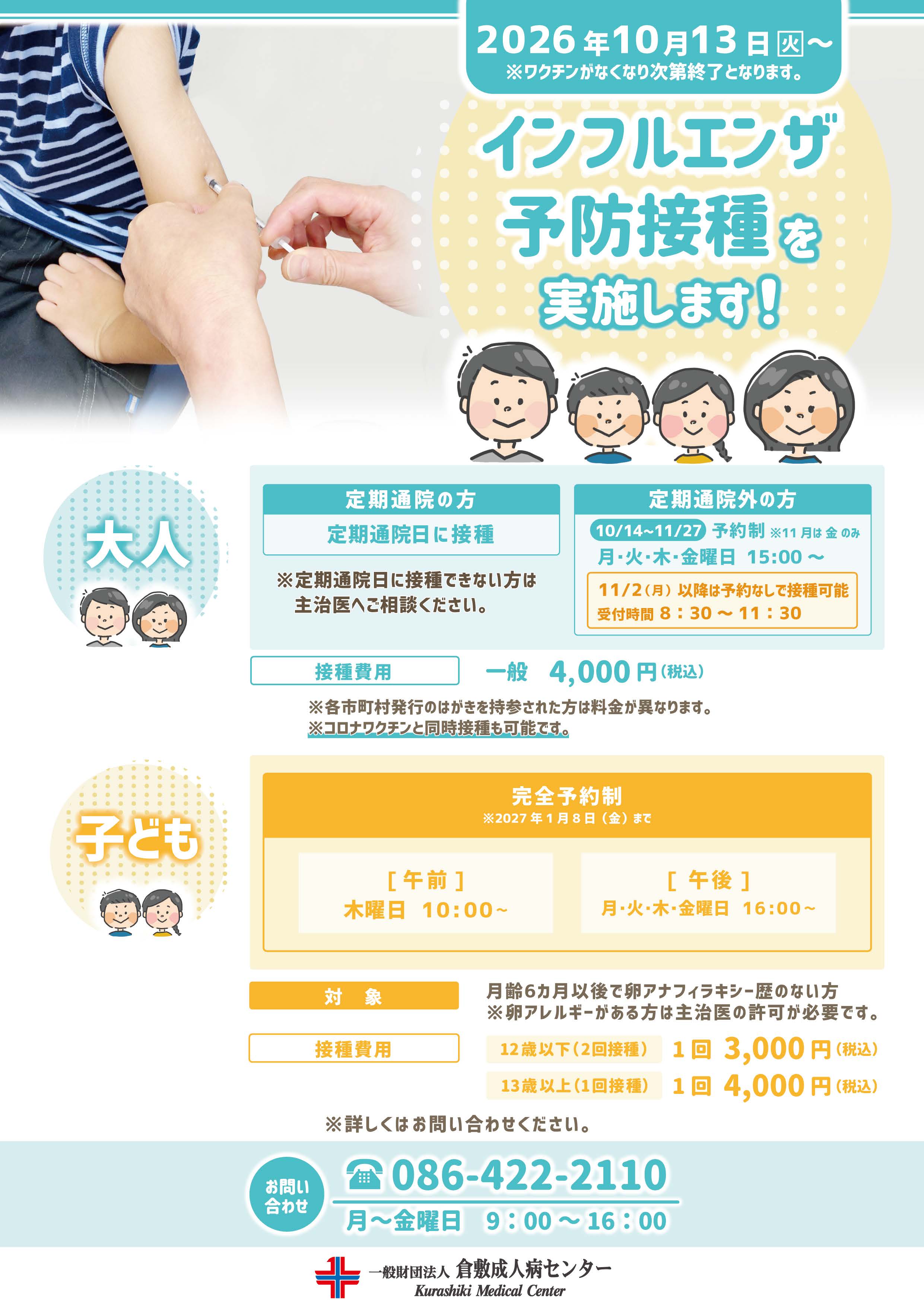 2026インフルエンザ予防接種のご案内