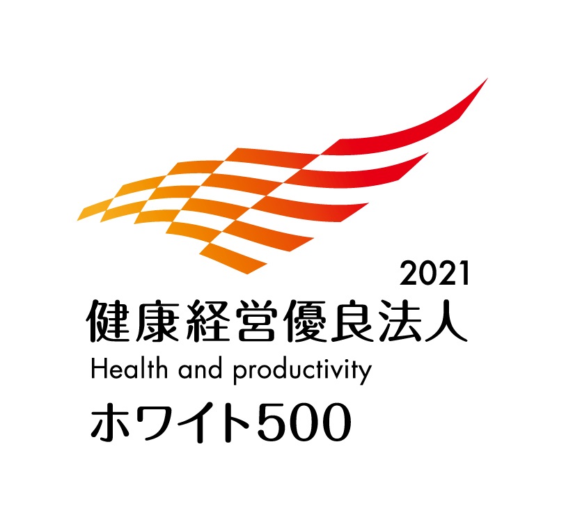 健康経営優良法人2021　大規模法人部門　ホワイト500