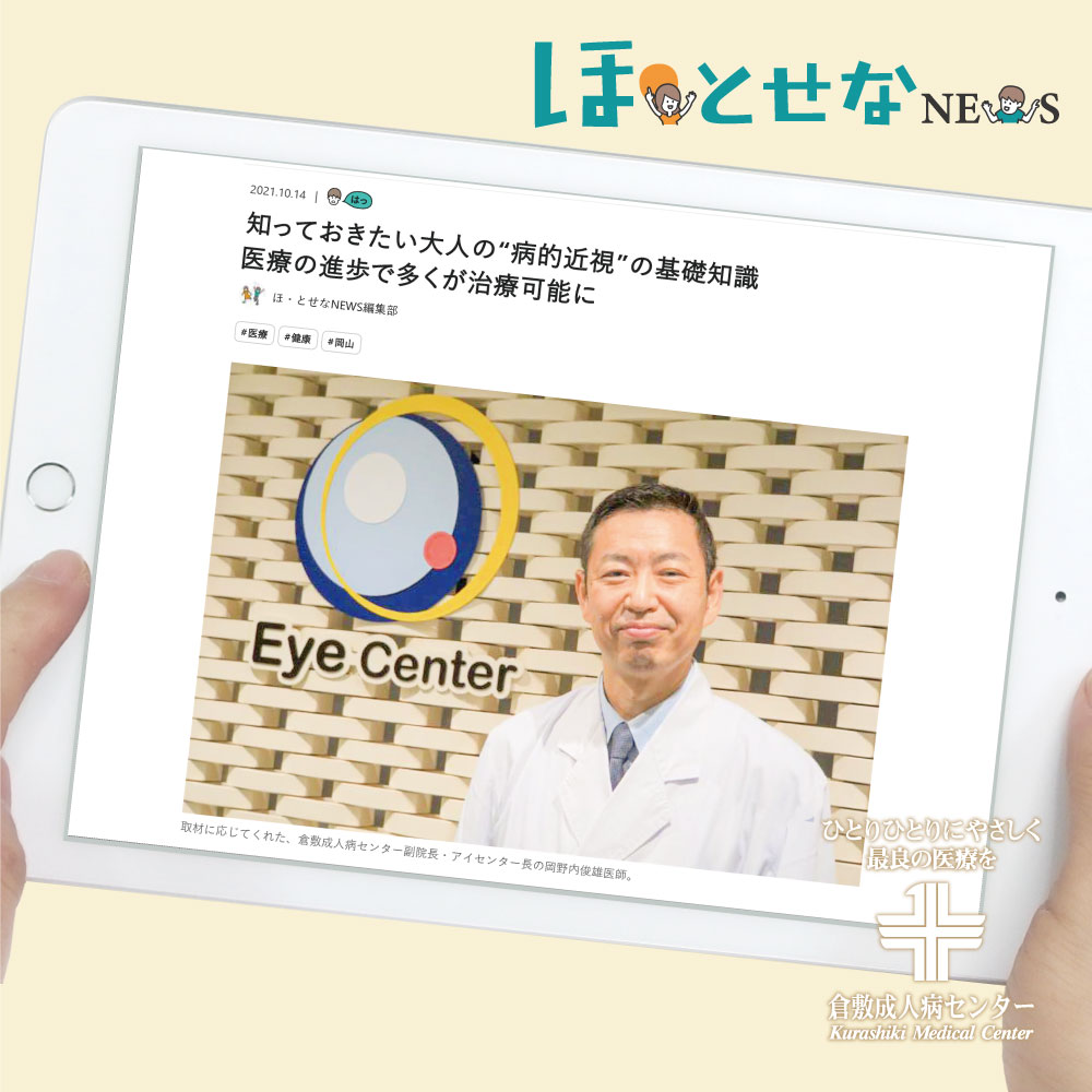 大人の 病的近視 について ほ とせなnews に掲載されました 倉敷成人病センター