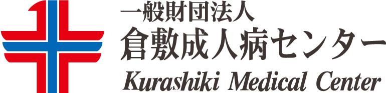 一般財団法人 倉敷成人病センター Kurashiki Medical Center