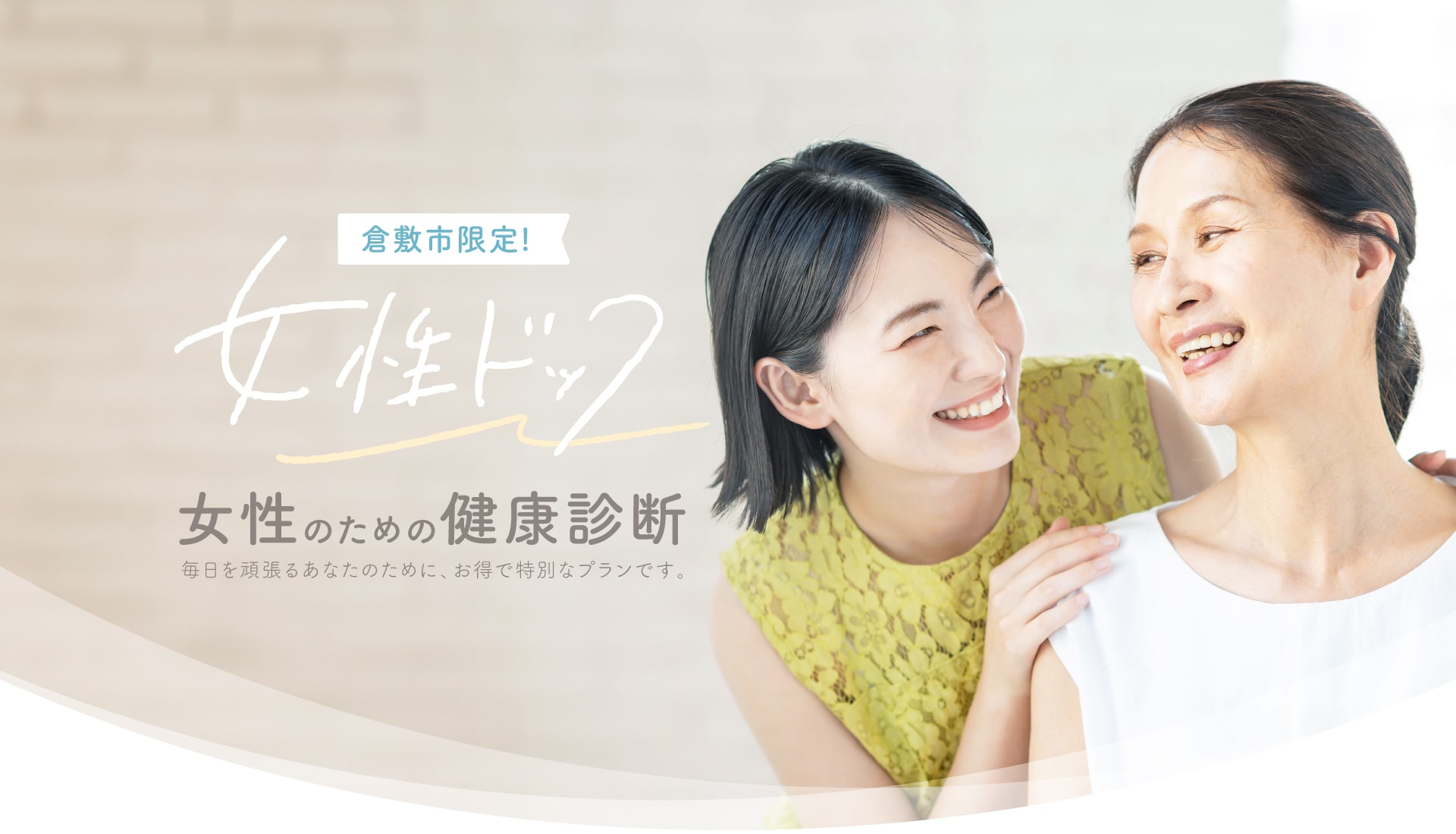 倉敷市限定プラン 女性のための健康診断 毎日を頑張るあなたのために、お得で特別なプランです。 レディースドック