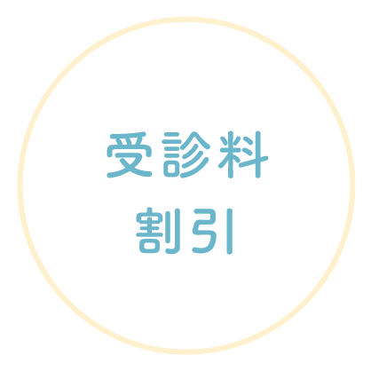 受診料割引