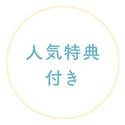 人気特典付き
