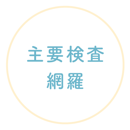 主要検査網羅
