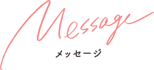 Message メッセージ