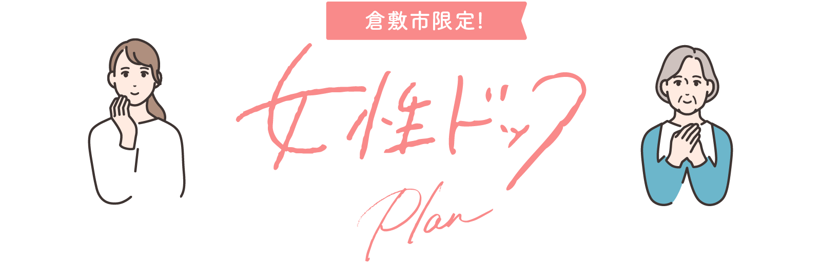 倉敷市限定 レディースドック Plan