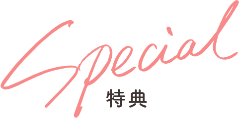 特典 Special