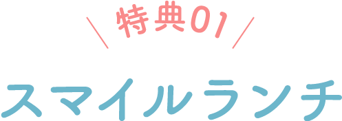 特典01 スマイルランチ