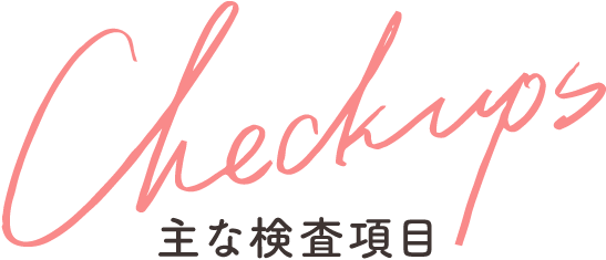 Checkups 検査項目