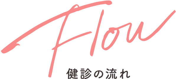 Flow 検診の流れ