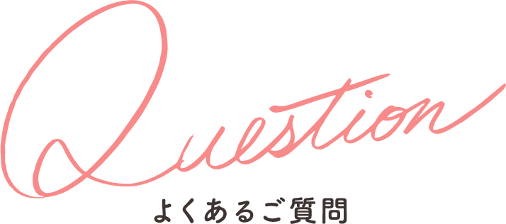 Question よくあるご質問