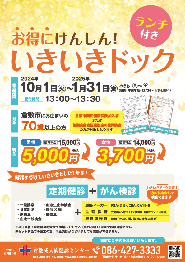 ご案内】 お得にけんしん！いきいきドック « 倉敷成人病健診