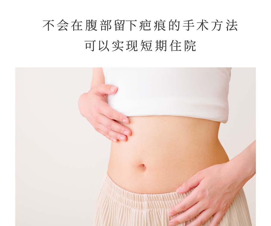 不会在腹部留下疤痕的手术方法 可以实现短期住院